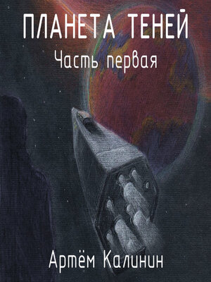 cover image of Планета теней. Часть Первая